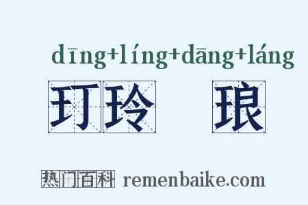 玎玲珰琅是什么意思的图片